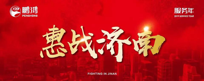 鵬鴻"全城惠戰(zhàn)"首戰(zhàn)濟南，2個小時破千萬