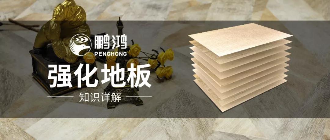 干貨｜強化地板知識問答，你想知道的都在這里