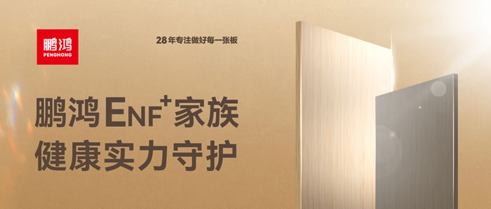 鵬鴻ENF環(huán)保板材集結(jié)，健康實(shí)力守護(hù)