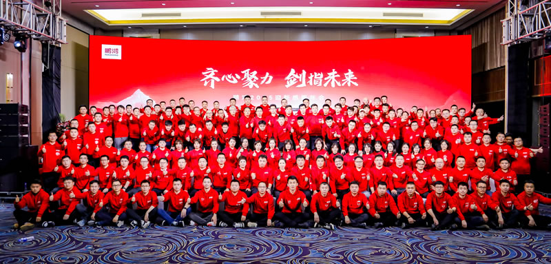 鵬鴻木業集團2025迎新感恩年會